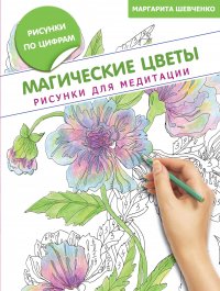 Магические цветы. Рисунки для медитации