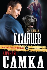 Алчная самка