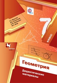 7 кл. Мерзляк А.Г., Полонский В.Б., Якир М.С. Геометрия. Дидактические материалы   (ФГОС)