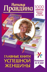 Главные книги успешной женщины. 1000 секретов красоты, любви и счастья