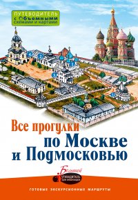 Все прогулки по Москве и Подмосковью