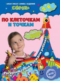 По клеточкам и точкам: для детей 5-6 лет