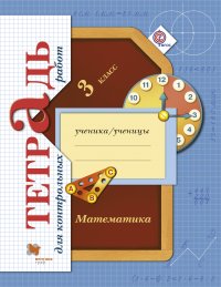 Математика в начальной школе. Тетрадь для контрольных работ. 3 кл. Рабочая тетрадь. Изд.1