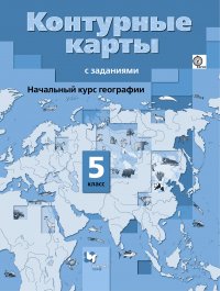 Начальный курс географии. 5 кл. Контурные карты. Изд.2