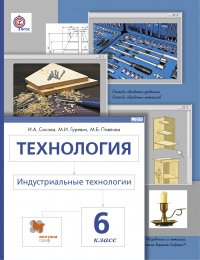 Технология. Индустриальные технологии. 6 кл. Учебник. Изд.4