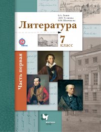 Литература. 7 кл. Учебник Ч.1. Изд.2