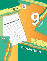 Геометрия. 9 кл. Рабочая тетрадь №1. Изд.1