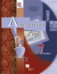 Литература. 7 кл. Учебник Ч.1. Изд.2