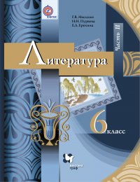 Литература. 6 кл. Учебник Ч.2. Изд.2