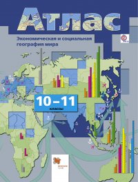 Экономическая и социальная география мира. 10-11 кл. Атлас. Изд.4