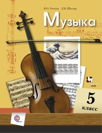 Музыка. 5 кл. Учебник. Изд.4