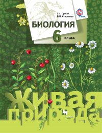 Биология. 6 кл. Учебник. Изд.3