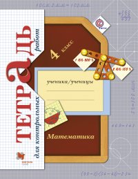 Математика в начальной школе. Тетрадь для контрольных работ. 4 кл. Рабочая тетрадь. Изд.1