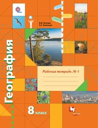 География. 8 кл. Рабочая тетрадь №1. Изд.2