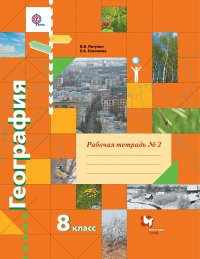 География. 8 кл. Рабочая тетрадь №2. Изд.2