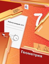 Геометрия. 7 кл. Рабочая тетрадь №2. Изд.1