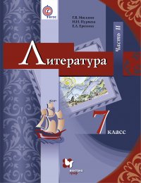 Литература. 7 кл. Учебник Ч.2. Изд.2