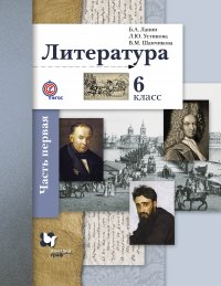 Литература. 6 кл. Учебник Ч.1. Изд.3