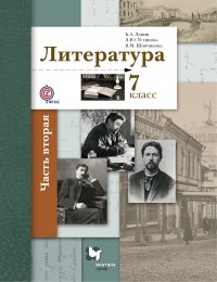 Литература. 7 кл. Учебник Ч.2. Изд.2