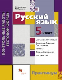 Русский язык. Контрольные работы тестовой формы. 5 кл. Практикум. Изд.1