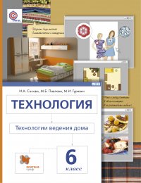 Технология. Технологии ведения дома. 6 кл. Учебник. Изд.4