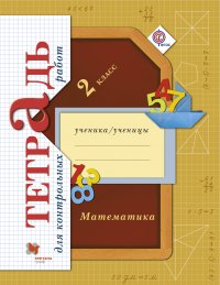 Математика в начальной школе. Тетрадь для контрольных работ. 2 кл. Рабочая тетрадь. Изд.1