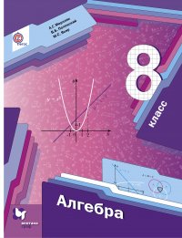 Алгебра. 8 кл. Учебник. Изд.1