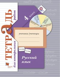 Русский язык. Тетрадь для контрольных работ. 4 кл. Рабочая тетрадь. Изд.1