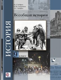 Всеобщая история. 9 кл. Учебник. Изд.3