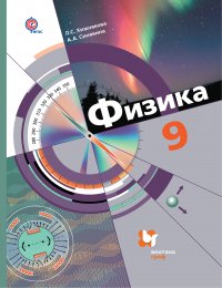 Физика. 9 кл. Учебник. Изд.2