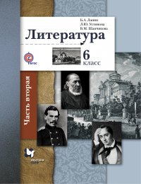 Литература. 6 кл. Учебник Ч.2. Изд.3