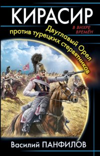 В. С. Панфилов - «Кирасир. Двуглавый Орел против турецких стервятников»