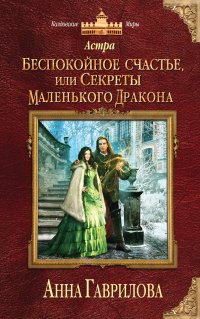 Астра. Беспокойное счастье, или Секреты маленького дракона