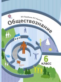 Обществознание. 6 кл. Учебник. Изд.2