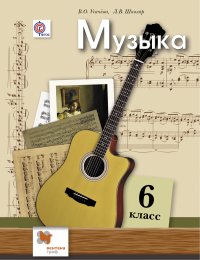 Музыка. 6 кл. Учебник. Изд.2