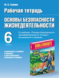 Рабочая тетрадь по ОБЖ. 6 класс. Безопасность человека в опасных и экстремальных