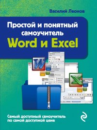 Простой и понятный самоучитель Word и Excel. 2-е издание