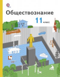 Обществознание. Базовый уровень. 11 кл. Учебник. Изд.2