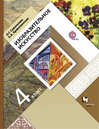 Изобразительное искусство. 4 кл. Учебник. Изд.1