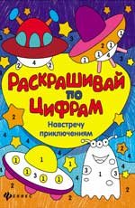 Навстречу приключениям