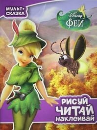 Феи. Рисуй, читай, наклеивай