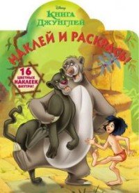 Книга Джунглей. Наклей и раскрась! №15121