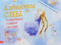 Аленкины сны. Волшебные сонные сказки