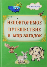 Неповторимое путешествие в мир загадок