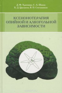 Ксенонотерапия опийной и алкогольной зависимости