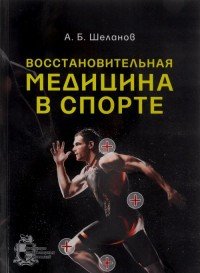 А. Б. Шеланов - «Восстановительная медицина в спорте»