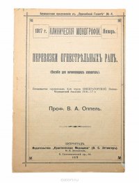 Перевязки огнестрельных ран (пособие для начинающих хирургов)