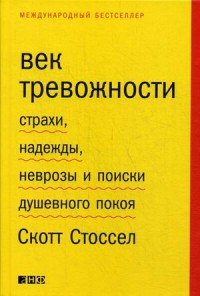 Век тревожности. Страхи, надежды, неврозы и поиски душевного покоя