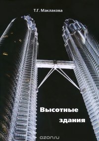 Высотные здания. Градостроительные и архитектурно-конструктивные проблемы проектирования