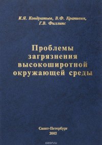 Проблемы загрязнения высокоширотной окружающей среды